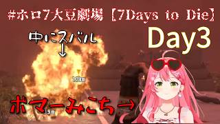 【マルチ視点】ボマーみこち大暴走！スバル爆破の瞬間とカオスな3日目まとめ【ホロ7大豆劇場/7Days to Die 】