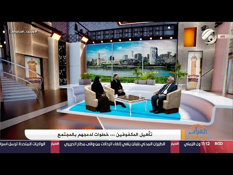 شاهد بالفيديو.. الفرات داركم مع علي &amp; امنة - تأهيل المكفوفين .. خطوات لدمجهم بالمجتمع | 2024/8/3