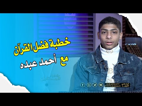 خطبة فضل القرآن مع أحمد عبده || خطباء المستقبل || الشيخ عبد الوهاب الداوودى