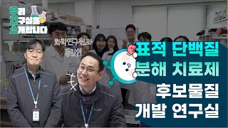 [우연소] 건강한 삶, 항암을 위한 표적 단백질 분해제 개발 연구실 이미지