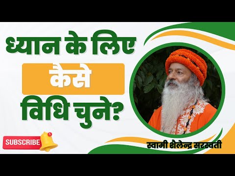 ध्यान के लिए कैसे विधि चुने?