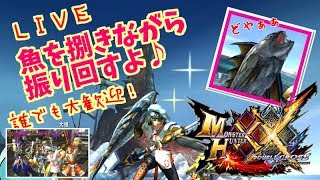 ＭＨＸＸＮＳ！魚捌きながら振り回すよ♪山芋だけ武器縛りダブルクロス生放送実況＃２３6