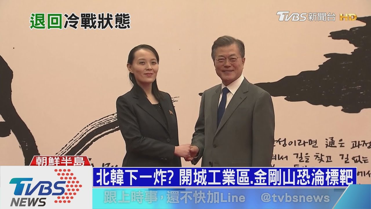 北韓下一炸？開城工業區、金剛山恐淪標靶