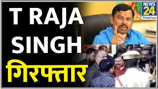 Telangana: BJP विधायक T Raja Singh गिरफ्तार…Hyderabad में लगे सर तन से जुदा के नारे