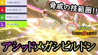 【ポケモンチャンピオンズ】アシッドボムからの優秀な技範囲で相手を仕留めるメガシビルドン！！交代読みでテンションうなぎのぼりぃ！！↑↑