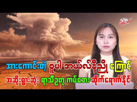 အားကောင်းတဲ့ ‘စူပါ အယ်လ်နီညို’ ကြောင့် အဆိုးရွားဆုံး ရာသီဥတုကပ်ဘေး ဆိုက်ရောက်နိုင်