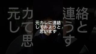 【失恋4日目】元彼に連絡してみたくなってます、、。 #失恋 #別れ #浮気 #恋愛相談 #恋愛