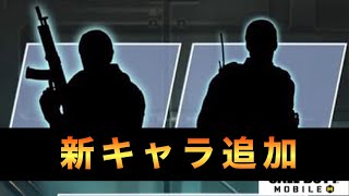 【CoDモバイル】次回アプデで追加される新キャラと新武器スキン！まさかの無料配布なるか