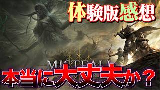 【正直◯◯】謎の新作、Mistfall Hunter オープンβテストの感想 #新作ゲーム #体験版 #マルチプレイ