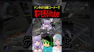 電マソムリエのVtuberがやばいwww #ゲーム実況 #エーペックス女子 #切り抜き #vtuber