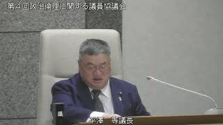 3/24第4回せたな町議会政治倫理に関する議員協議会