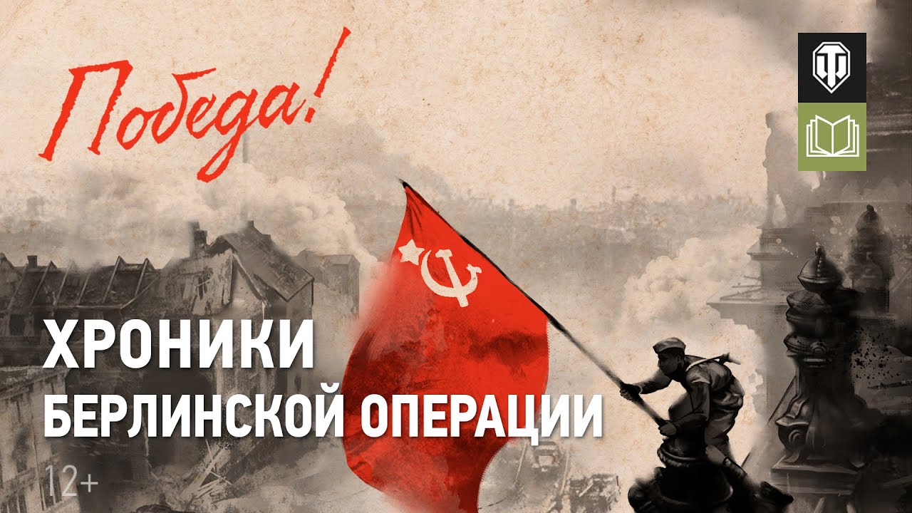 Обложка видео Берлинская наступательная операция – кинохроника и воспоминания очевидцев