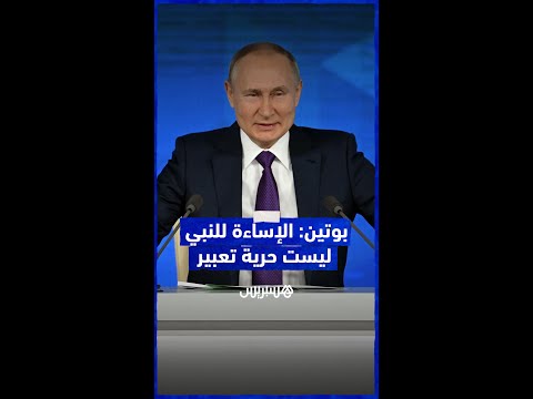 الرئيس الروسي، فلاديمير بوتين الإساءة للنبي محمد ليست حرية تعبير وهي انتهاك لحرية الدين