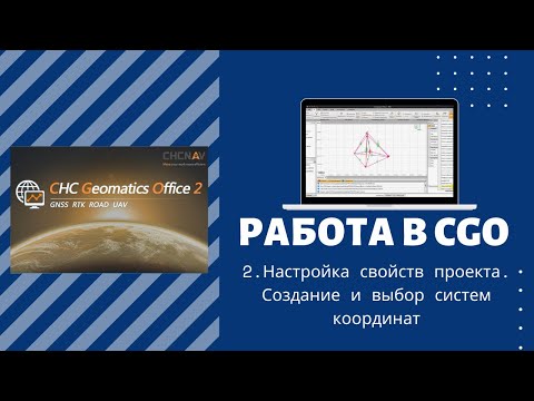 2. Настройка свойств проекта в программе CGO. Выбор системы координат.