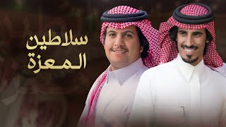 كلمات اغنية سلاطين المعزة حمد الطويل