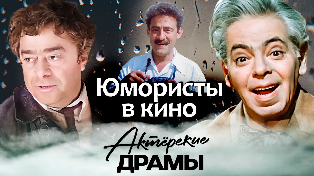 Смешили страну, а в кино страдали: тайные драмы юмористов на экране | Карцев, ?