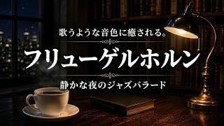 Download lagu 【ジャズBGM】歌うような音色に癒される、フリューゲルホルンのジャズバラード【作業用・リラックス】 mp3