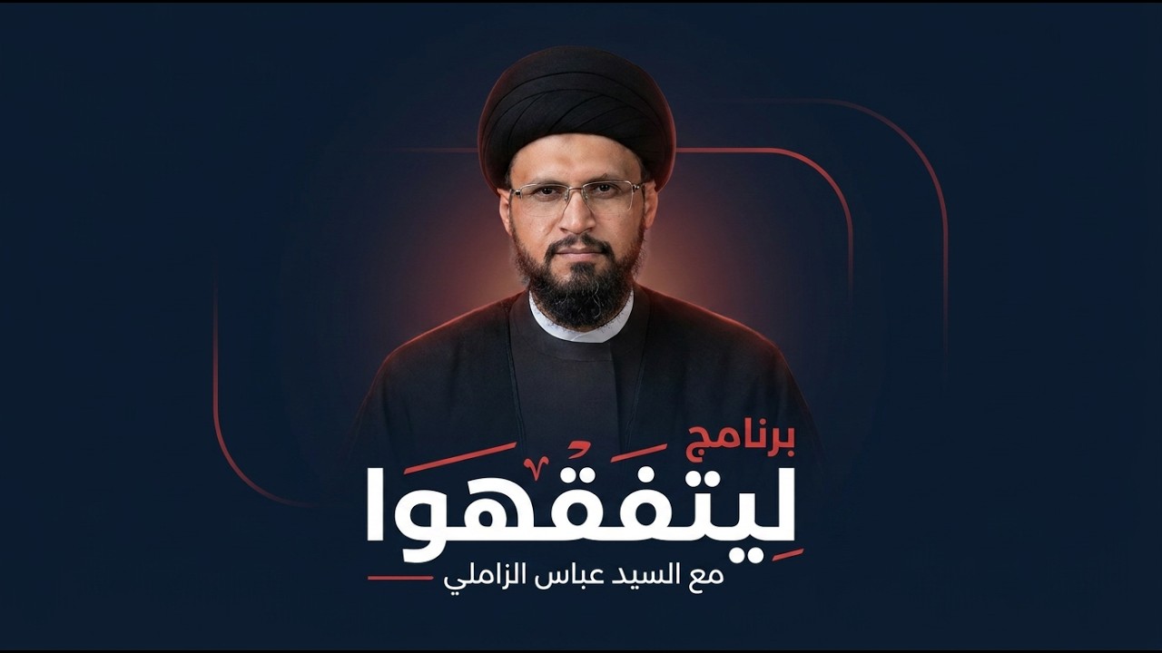 فيديو | ليتفقهوا مع سماحة السيد عباس الزاملي | تساؤلات شرعية