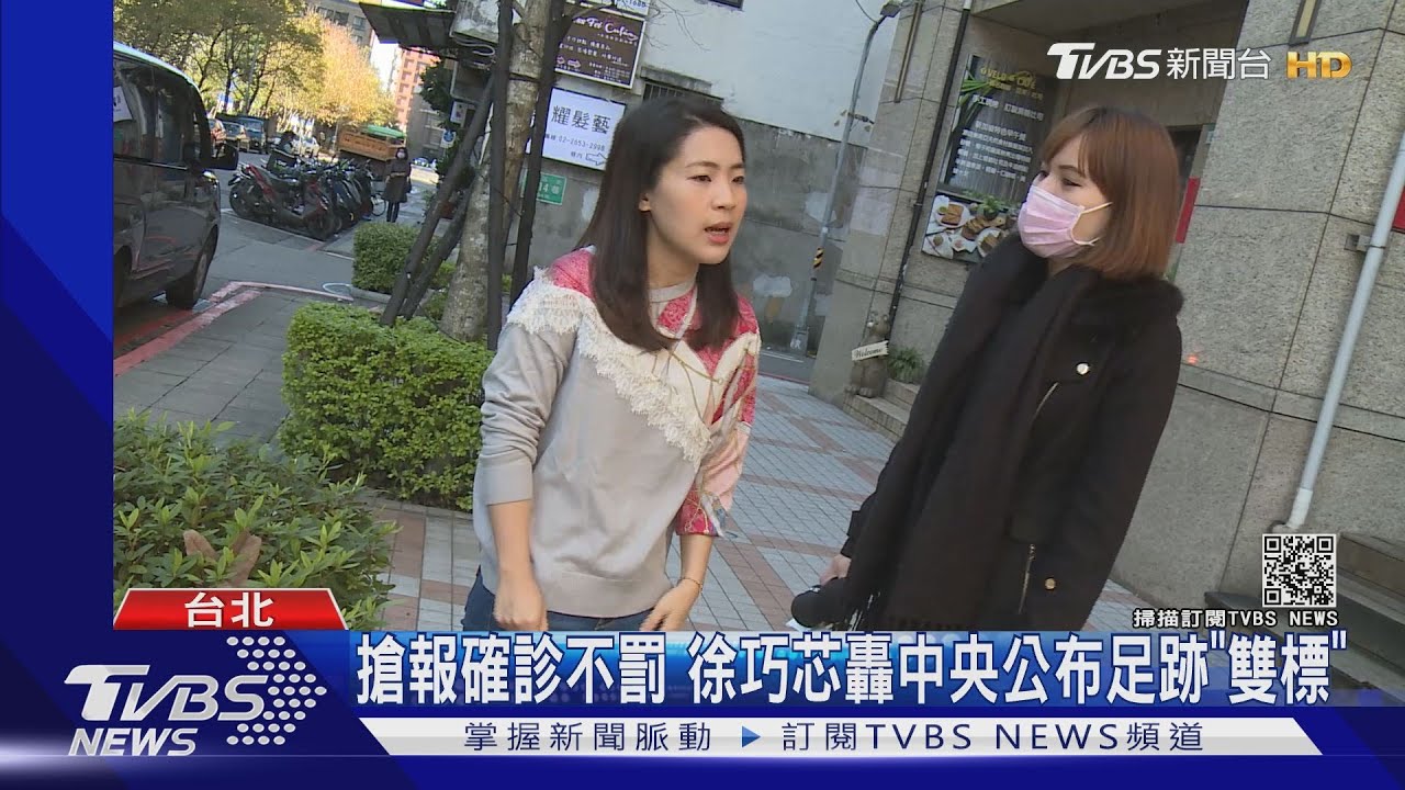 搶報確診不罰 徐巧芯轟中央公布足跡「雙標」