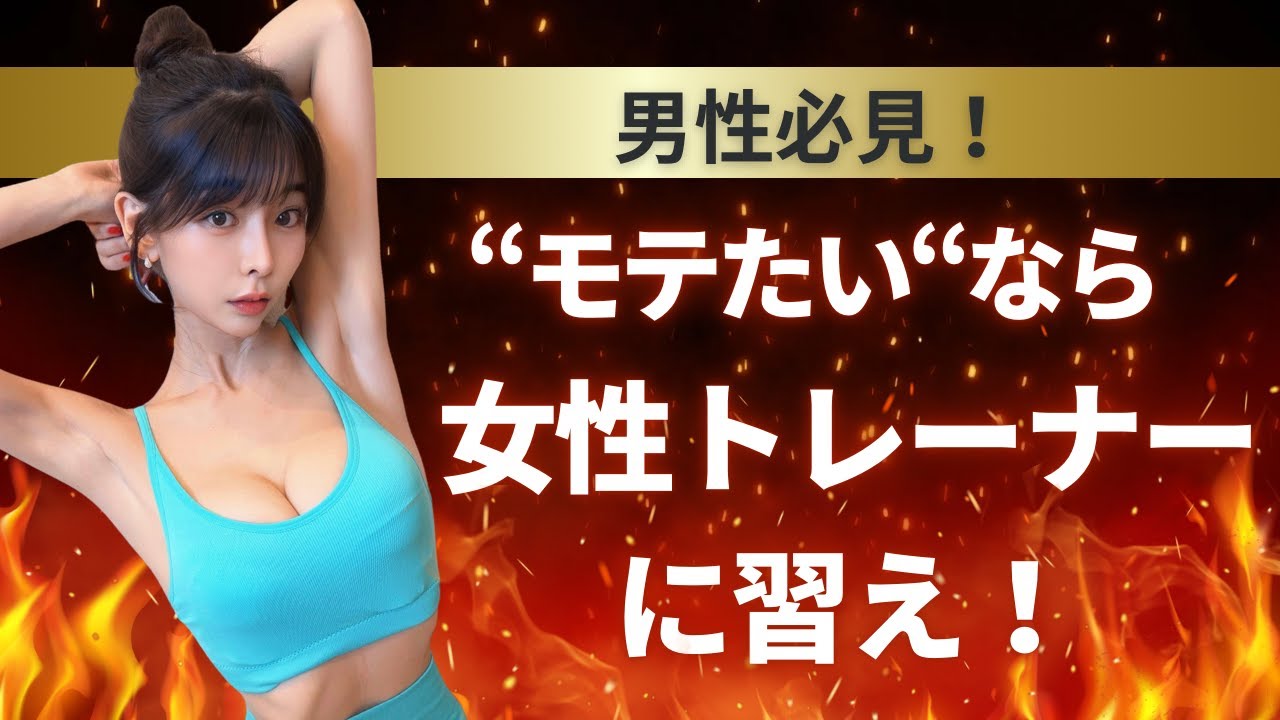 【モテたい男性必見】女性トレーナーから教わるべき3つの理由｜モテ体・モチベ・効率アップ