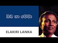 ඔබ හා මෙමා ටී එම් ජයරත්න Oba Ha Mema T M Jayarathna