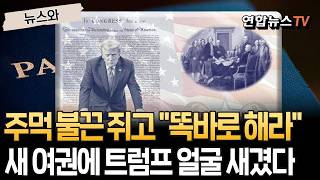 두 주먹 불끈 쥐고 "똑바로 해라" 경고…새 여권에 트럼프 얼굴 새겼다 [뉴스와] / 연합뉴스TV(YonhapnewsTV)