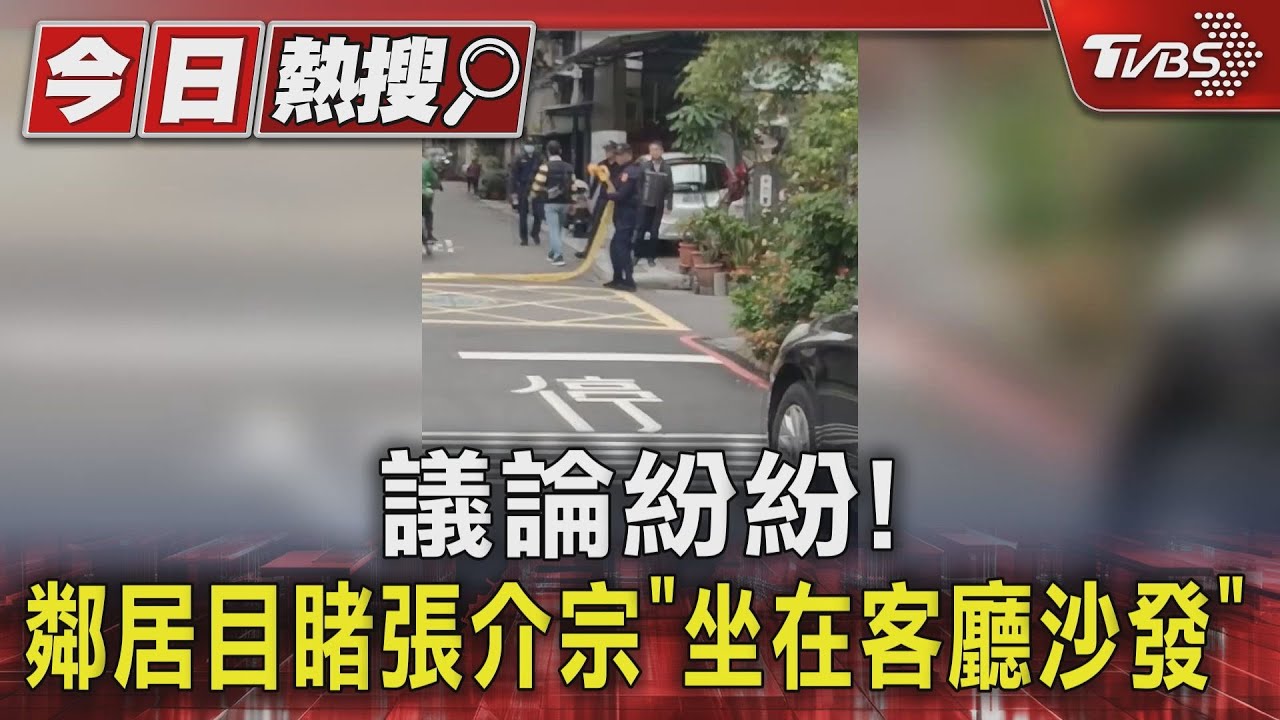 議論紛紛! 鄰居目睹張介宗「坐在客廳沙發」