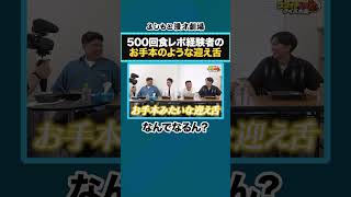 500回食レポ経験者のお手本のような迎え舌【ココイチガチクイズ大会】