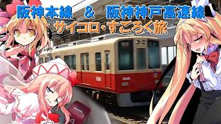 阪神本線と神戸高速線でサイコロ・すごろく旅をしてみた。【鉄道旅ゆっくり実況 第2期-第5弾】