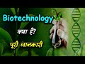 What Is Biotechnology With Full Information Hindi Quick Support