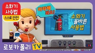 🚨소화기 사용법 | 로보카폴리X재능TV | 스스로 안전🚨
