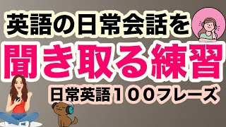 【英語の日常会話を聞き取る練習】短い英語100フレーズ【耳だけを頼りに聞き流し英語学習】