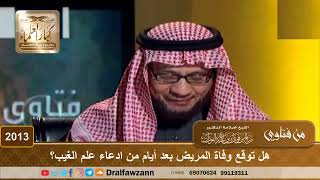 2013 - هل توقع وفاة المريض بعد أيام من ادعاء علم الغيب؟ - الشيخ صالح الفوزان image