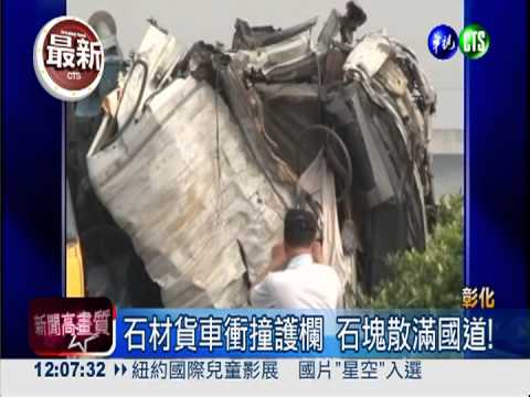 國道貨車撞護欄! 石塊飛砸死人