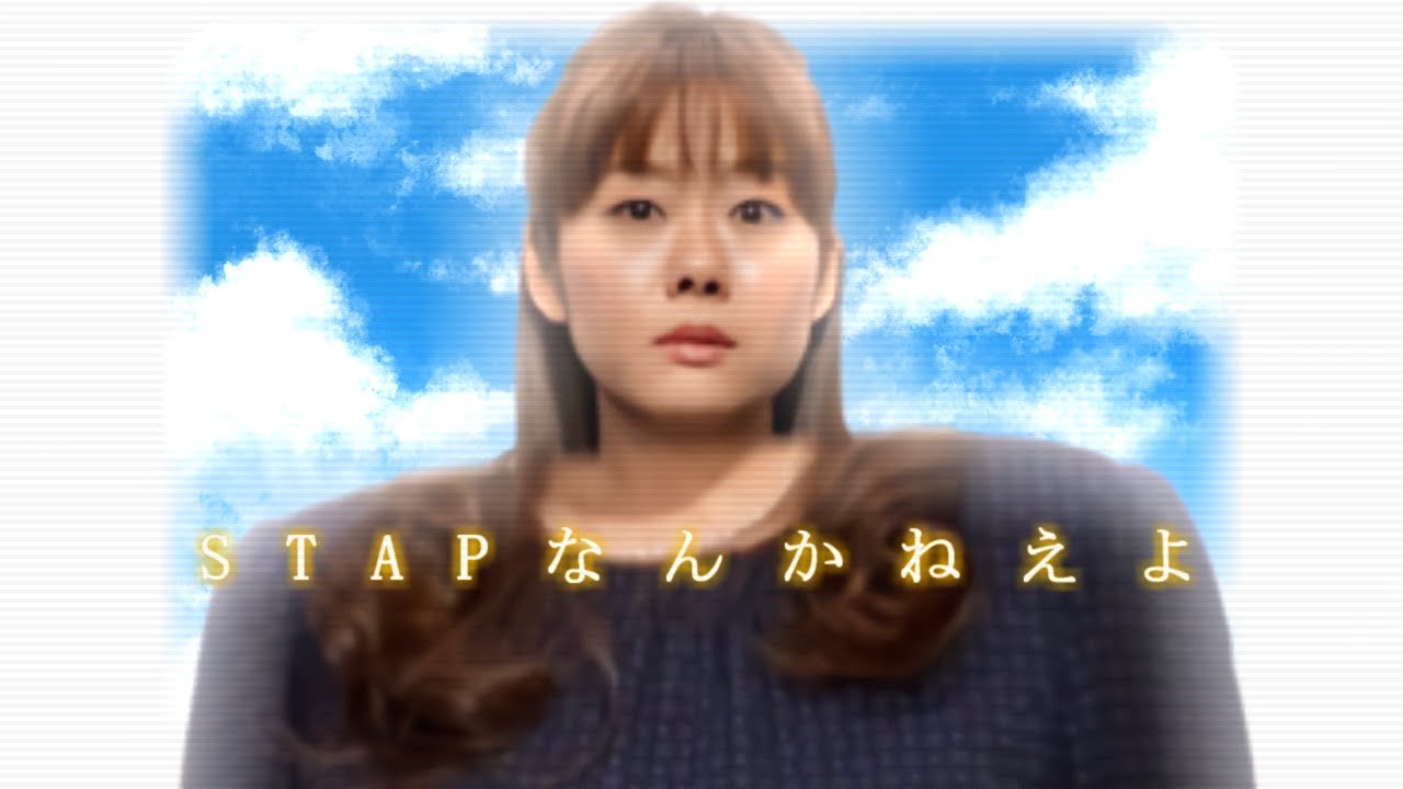 STAP細胞なんかねえよ