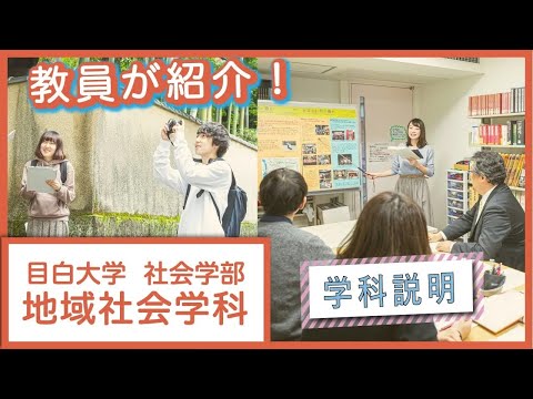 【目白大学】学科説明～地域社会学科