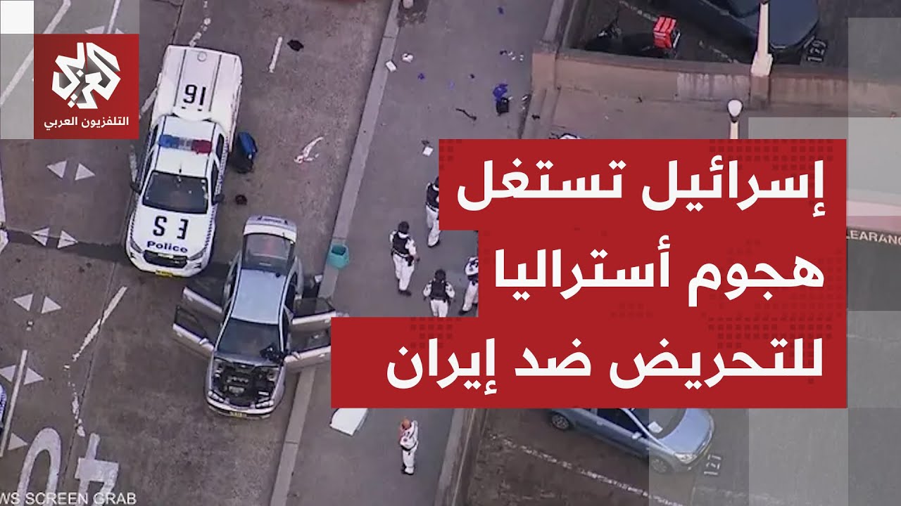 مقتل إسرائيلي وإصابة آخر في هجوم سيدني.. تل أبيب تستغل العملية للتحريض ضد إير?