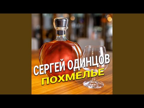 Похмелье