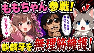 日本保守党のウグイス嬢がやばい…！ももちゃんまで麒麟牙を感情的擁護！！