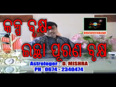 #କଳ୍ପ ବୃକ୍ଷ- ଇଚ୍ଛା ପୂରଣ ବୃକ୍ଷ# Kalpa Vriksha - The wish fulfilling tree by Bhavishyavani