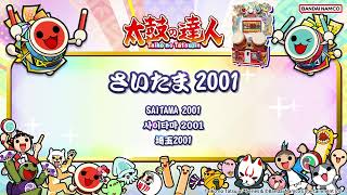 【太鼓の達人】さいたま2001