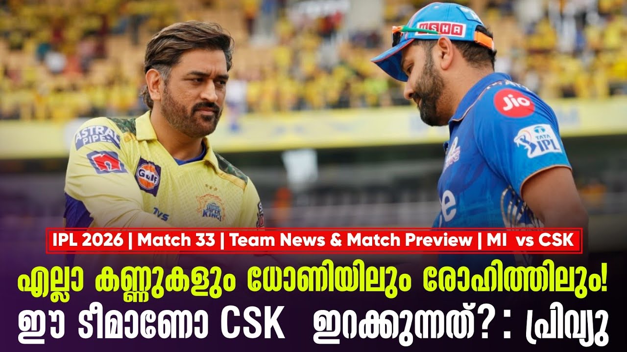 എല്ലാ കണ്ണുകളും ധോണിയിലും രോഹിത്തിലും !ഈ ടീമാണോ CSK  ഇ?