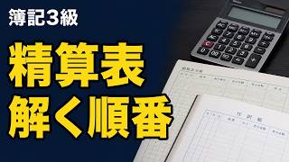 【簿記3級】精算表の解き方｜修正記入から利益まで、解く順番を理解