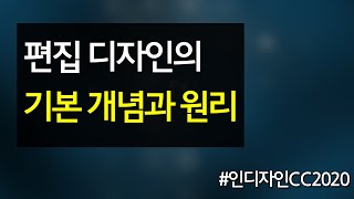편집 디자인의 기본 개념과 원리