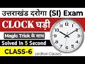 Uttarakhand SI Exam 2024 Maths Class 6 CLOCK घड़ी JARDHARICLASSES