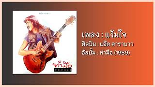 แอ๊ด คาราบาว - แง้มใจ 【อัลบั้ม : ทำมือ】 (Audio)