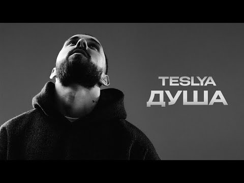 TESLYA - Душа