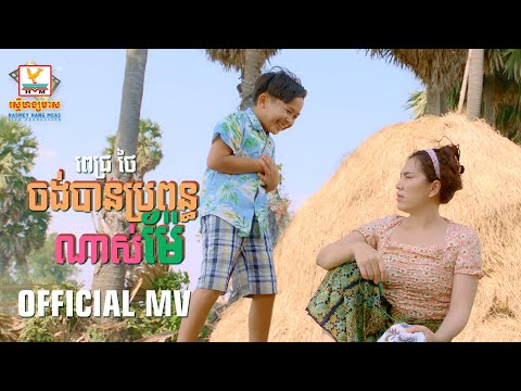 I Really Want A Wife, Mother - Most Popular Songs from Cambodia