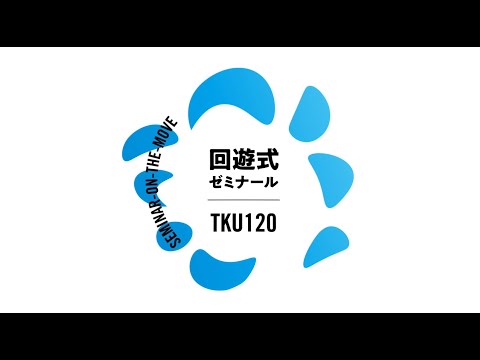 コミュニケーション学部120周年記念企画ここまでゼミする東経大「回遊式ゼミナール」