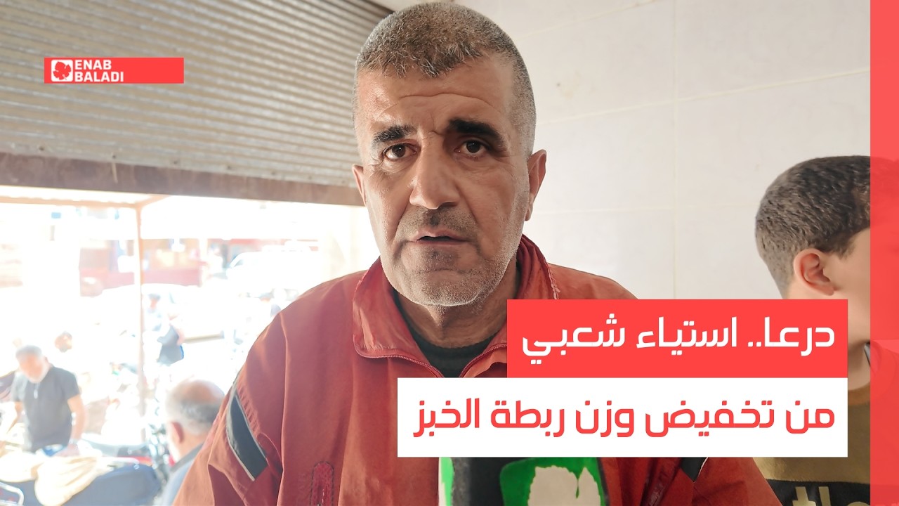 درعا.. استياء شعبي من تخفيض وزن ربطة الخبز